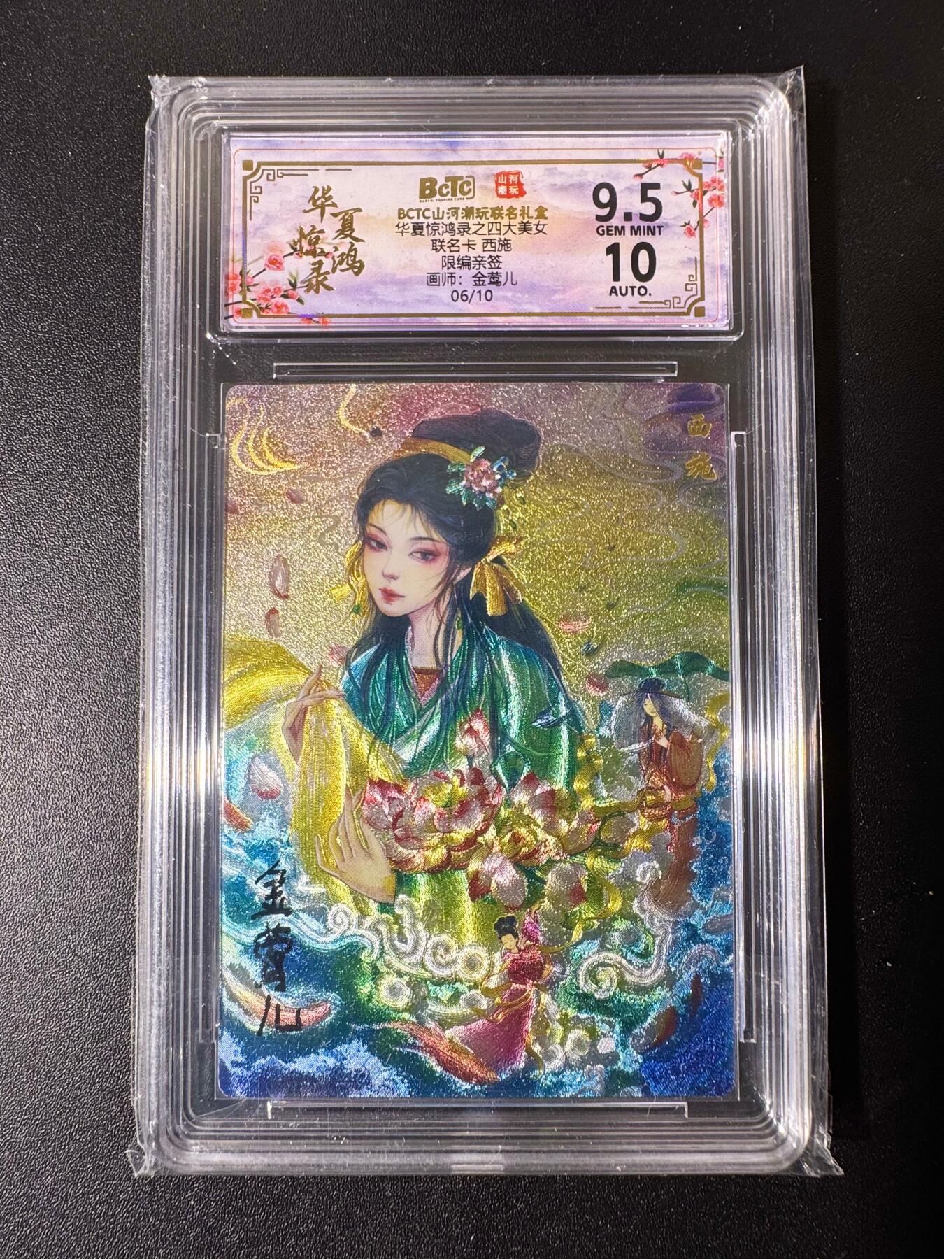 NO.22 好又多金牌大场，年前倒数第3期！每周一站式配齐，方便凑单！（周6晚9点截拍，卖家送拍0抽成！） 【6/10编亲签】山河潮玩 四大美女 金莺儿亲签 西施 粗闪 卡9.5签名10