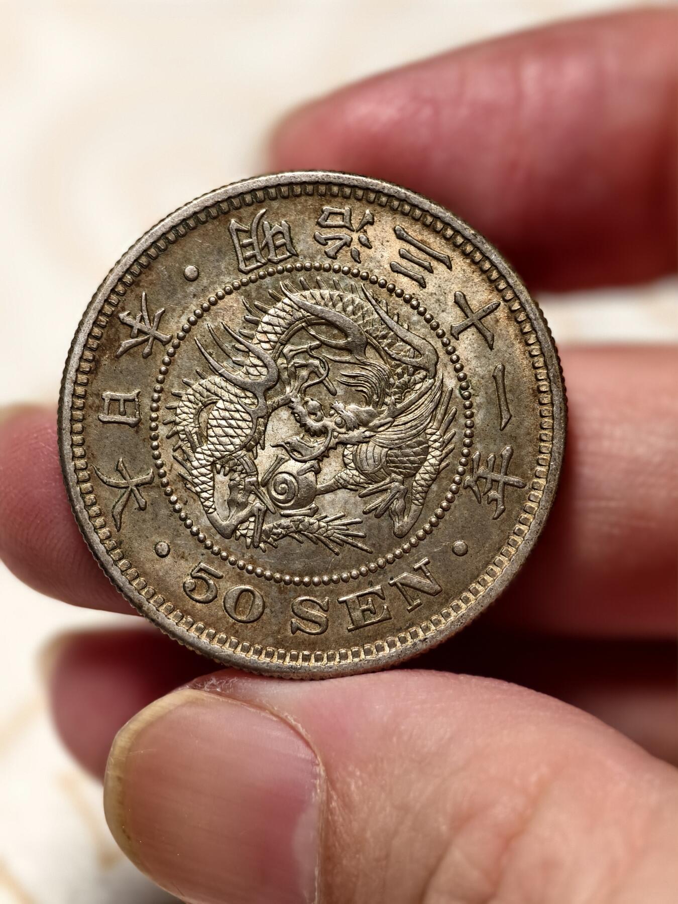 抚柳草堂-第十期章牌钱币  奖章勋章限时免佣 满百包邮 放漏专场 1898日本龙五十钱银币 重13.7g 极美品细节好全龙鳞黄油彩光