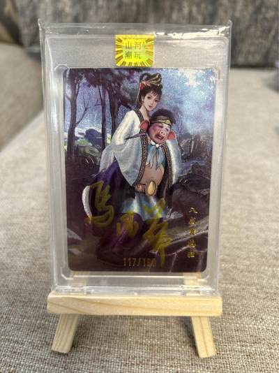 喜灰玩卡拍卖第四期，接代拍，免佣金帮卡友们拍卖，欢迎送拍，释放现金流，让自己有资金可以购买更多喜欢的卡牌，让别的卡友能淘到更多心仪的卡牌 - 演员马德华老师亲签猪八戒背媳妇限编卡