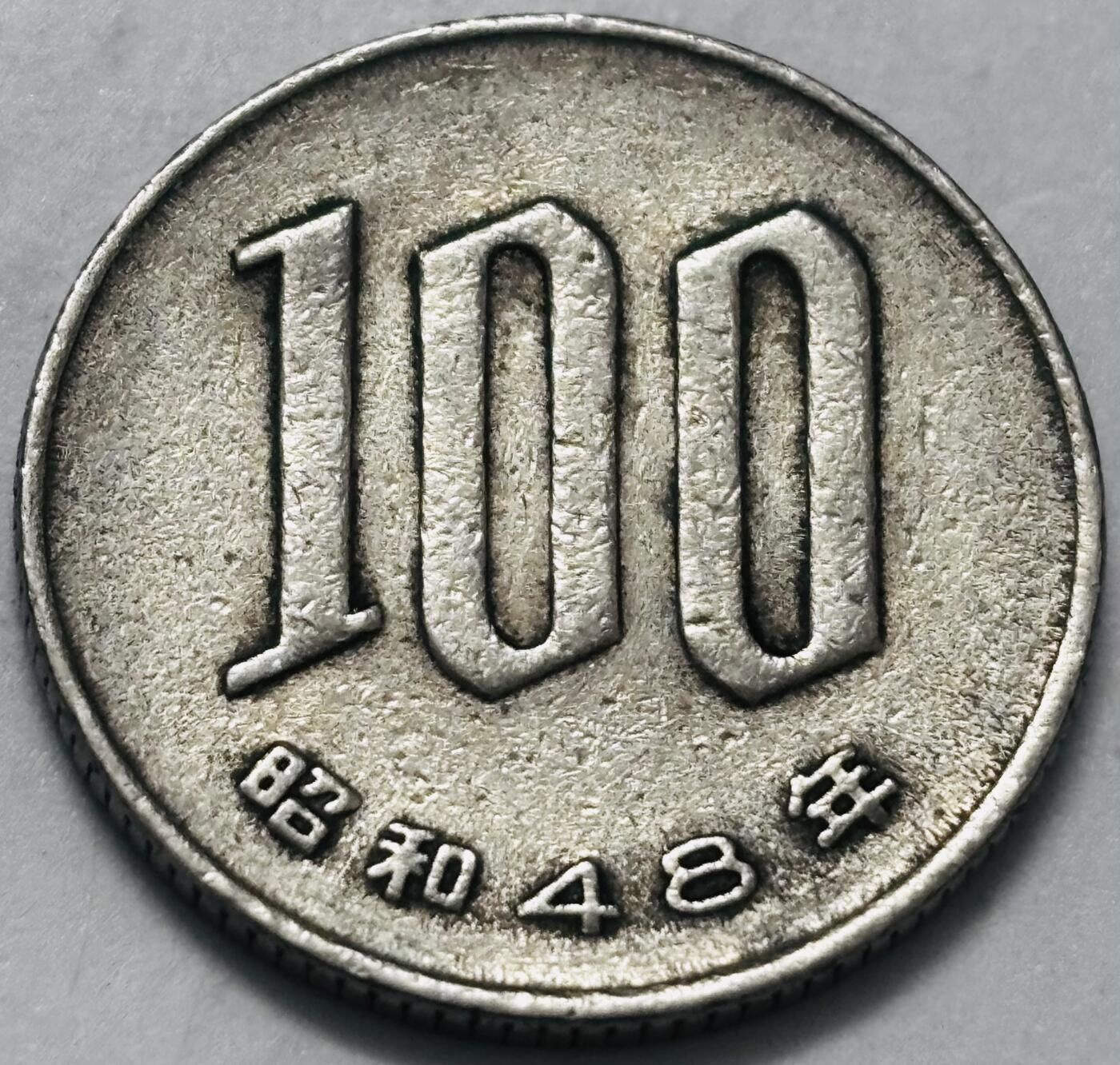 文馨钱币收藏 2026新年第四场（第 290 场）【长期接代拍品】 日本昭和 48 年 100 元