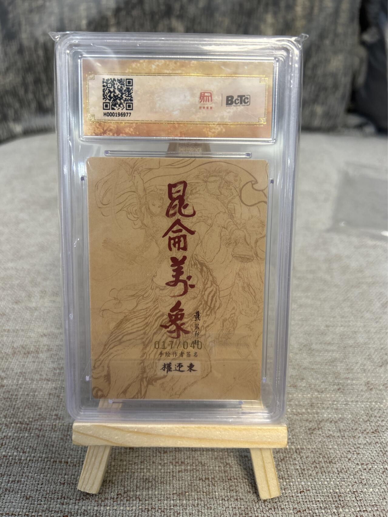 喜灰玩卡拍卖第四期，接代拍，免佣金帮卡友们拍卖，欢迎送拍，释放现金流，让自己有资金可以购买更多喜欢的卡牌，让别的卡友能淘到更多心仪的卡牌 权迎东亲签限编特卡017/040编