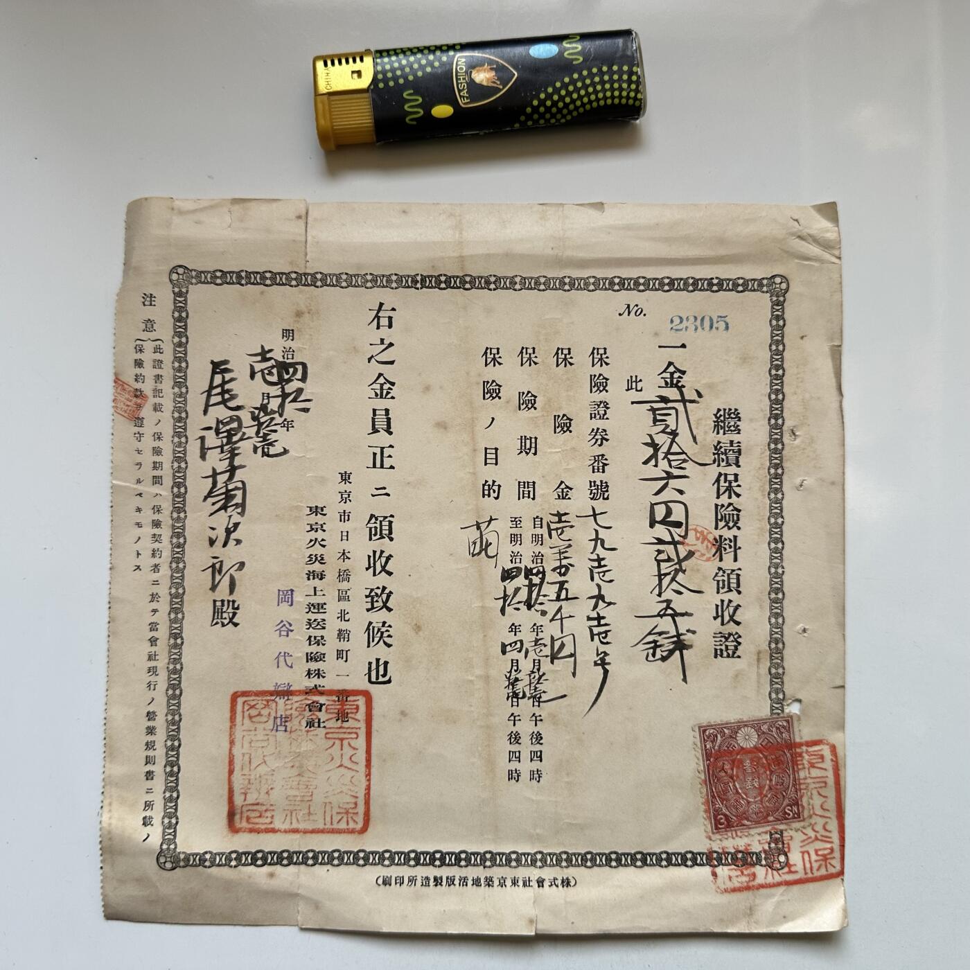 🌹外币初藏🌹🐯2026年第11场  每周二四六晚8️⃣点 接代拍 日本明治四十年1907年保险契约