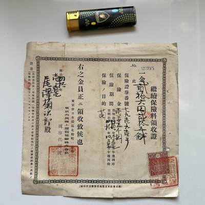 🌹外币初藏🌹🐯2026年第11场  每周二四六晚8️⃣点 接代拍 - 日本明治四十年1907年保险契约