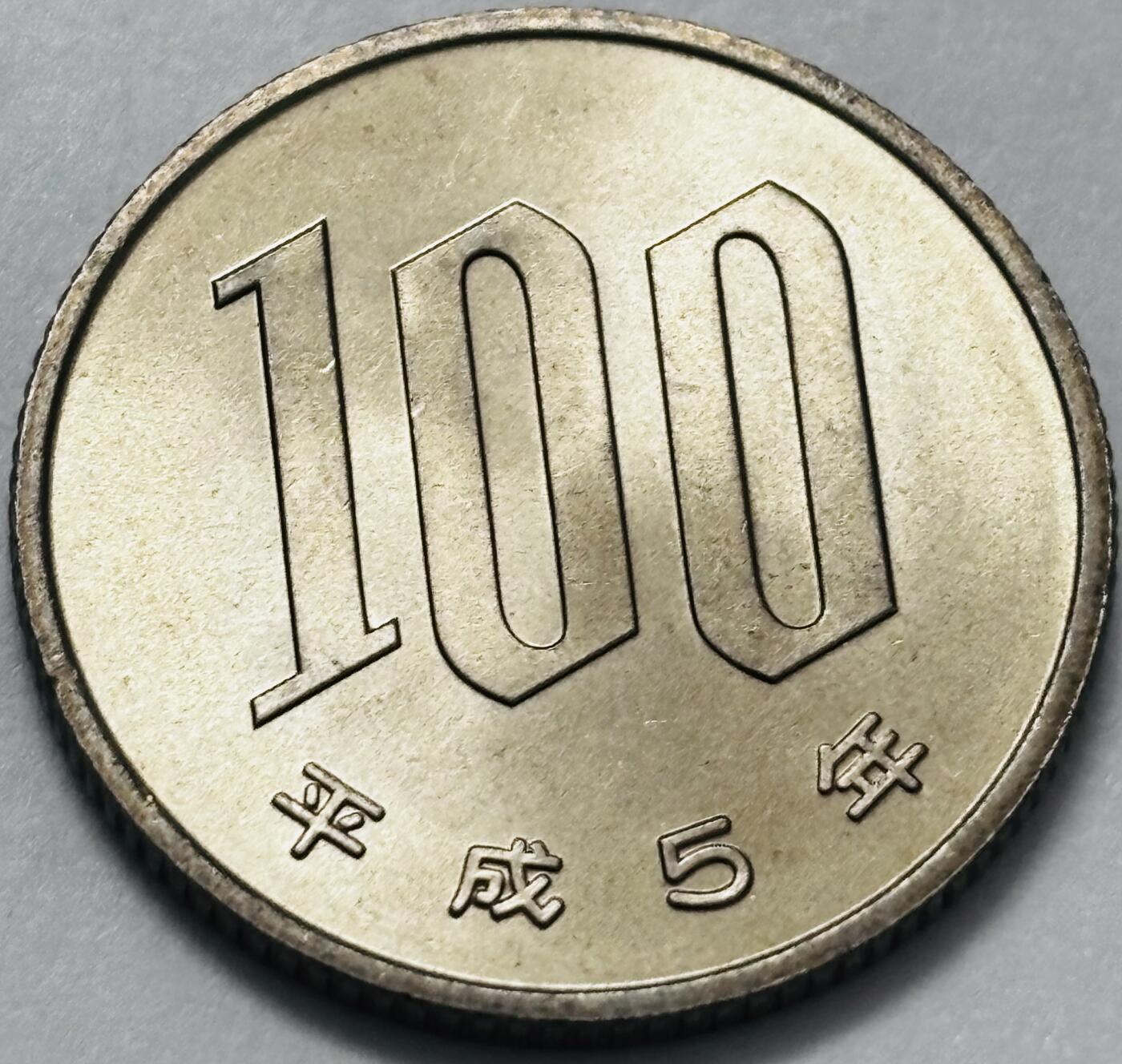 文馨钱币收藏 2026新年第四场（第 290 场）【长期接代拍品】 全新日本平成 5 年 100 元