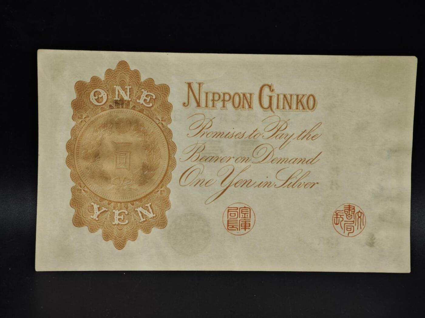 【淘币小摊】限时拍第八百五十二拍  无佣金福利纸币场  满百包邮可预留两周  周一统一发货  日本银行兑换银券壹圆纸币