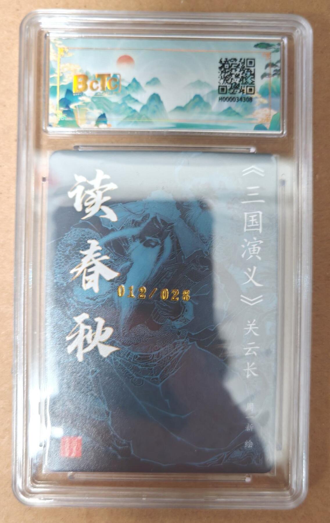 趣卡卡拍No.23期（无佣金免手续费，分享成交有奖） 【签名评级卡】百里卡牌 周一新 读春秋 冷烫亲签评级卡（编号012）