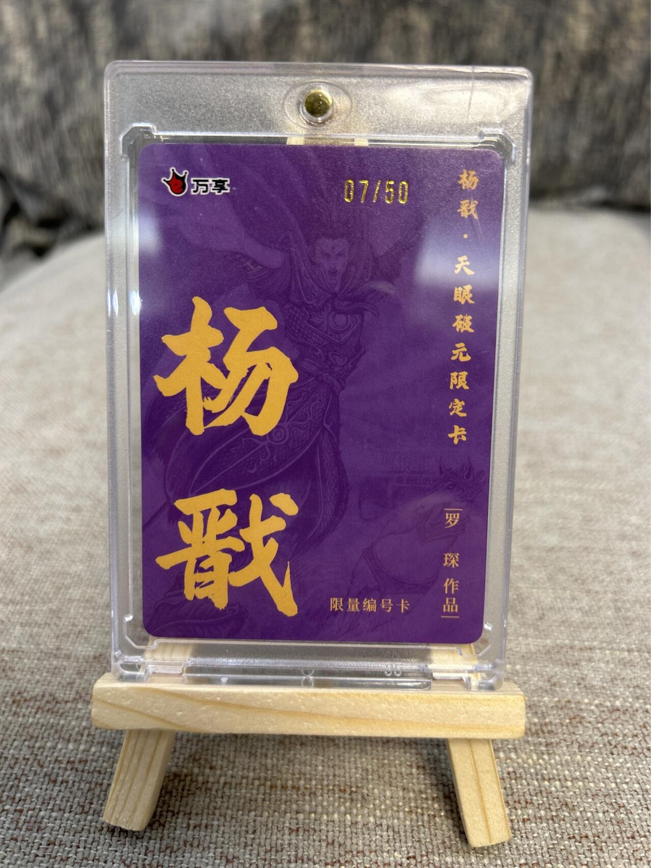 喜灰玩卡拍卖第四期，接代拍，免佣金帮卡友们拍卖，欢迎送拍，释放现金流，让自己有资金可以购买更多喜欢的卡牌，让别的卡友能淘到更多心仪的卡牌 万享天眼破元罗琛老师绘限编07/50二郎神