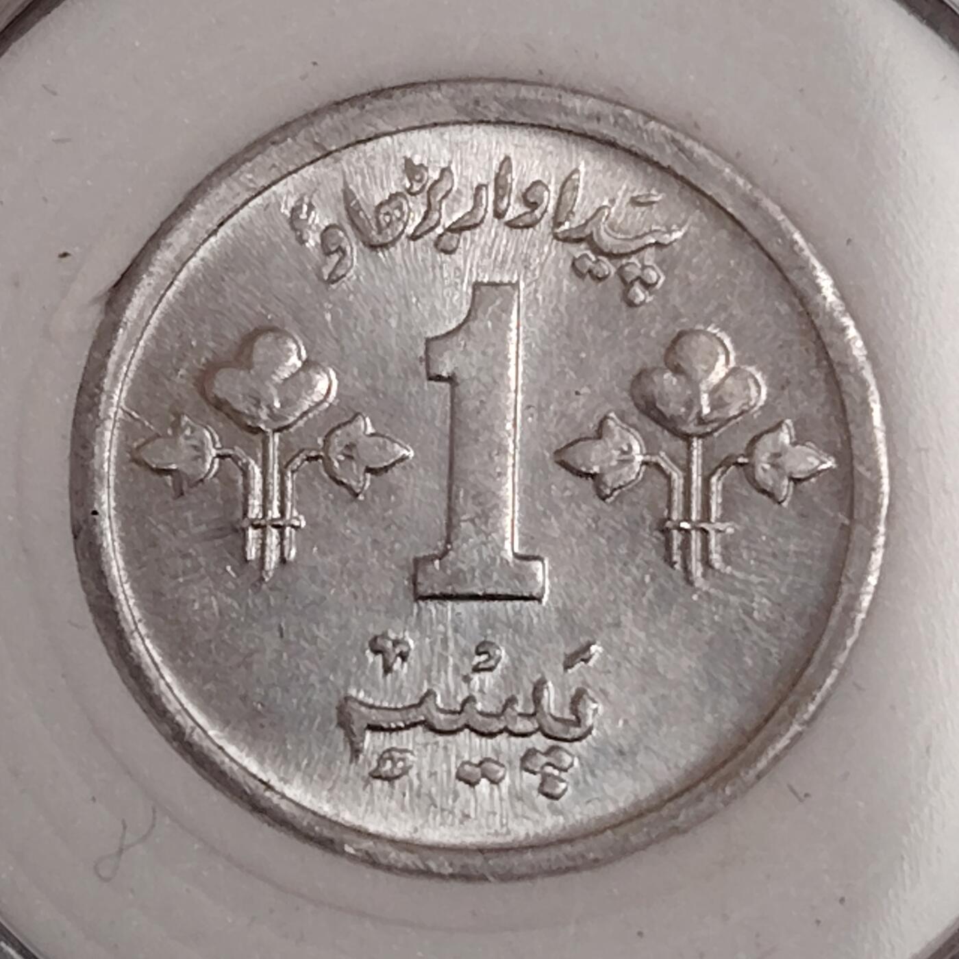 布加迪🐬～世界钱币(上海)🌾第 271 期 /  各国套币和散币 巴基斯坦🇵🇰 1978年 1派沙