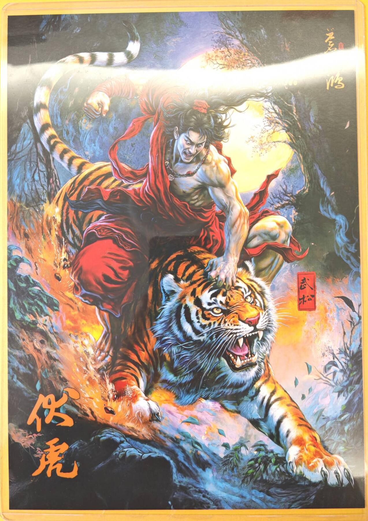 趣卡卡拍No.23期（无佣金免手续费，分享成交有奖） 【A4限编粗闪】百里卡牌-飞鸿水浒 苍之飞鸿 伏虎武松 A4粗闪（编号026/300）