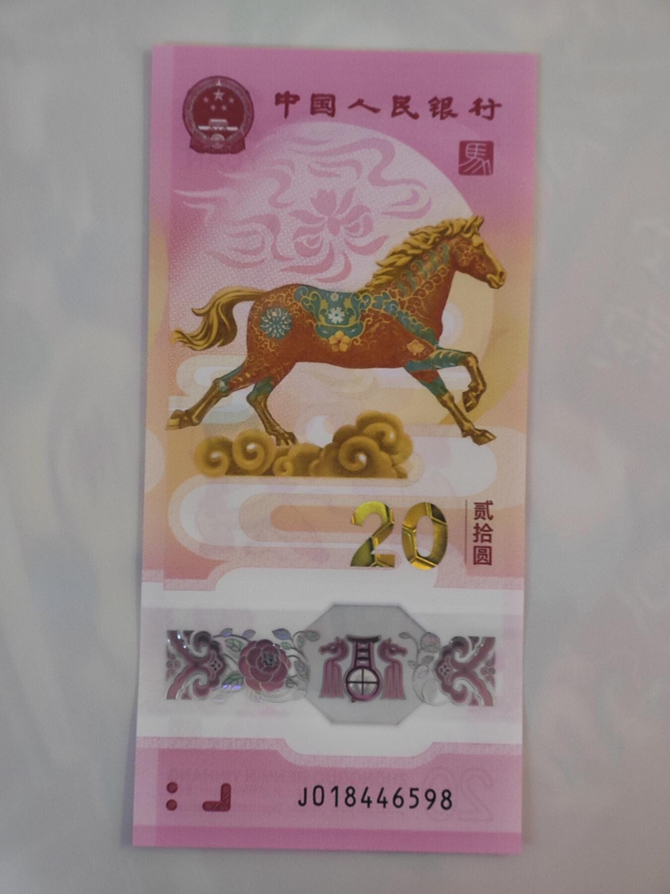 1月31日 🌏全球币章 泛品：2026年/《生肖马》/塑质/纪念钞/J018446598号/unc品相