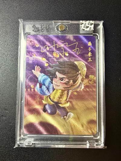 NO.22 好又多金牌大场，年前倒数第3期！每周一站式配齐，方便凑单！（周6晚9点截拍，卖家送拍0抽成！） - 【亲签卡】超吉梦 叶家宝亲签 一代宗师系列 燕子李三 粗闪 官封卡砖