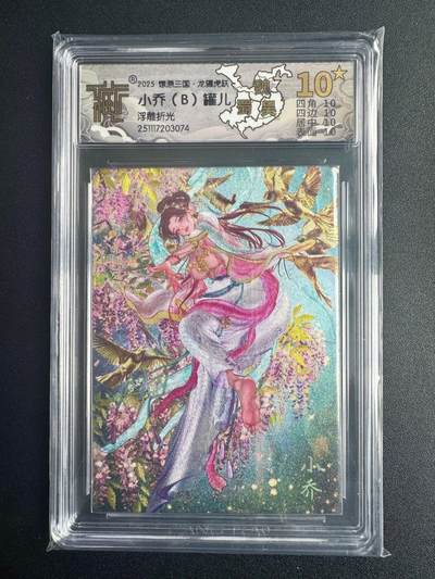 NO.22 好又多金牌大场，年前倒数第3期！每周一站式配齐，方便凑单！（周6晚9点截拍，卖家送拍0抽成！） - 【10星】焱卡三国·龙骧虎跃 罐儿 小乔（B）浮雕折光