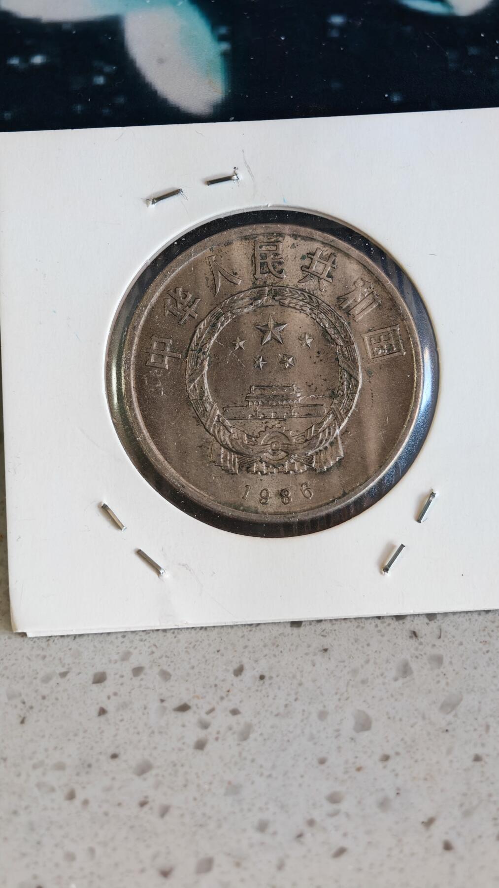 杂项场 和平年纪念币一枚