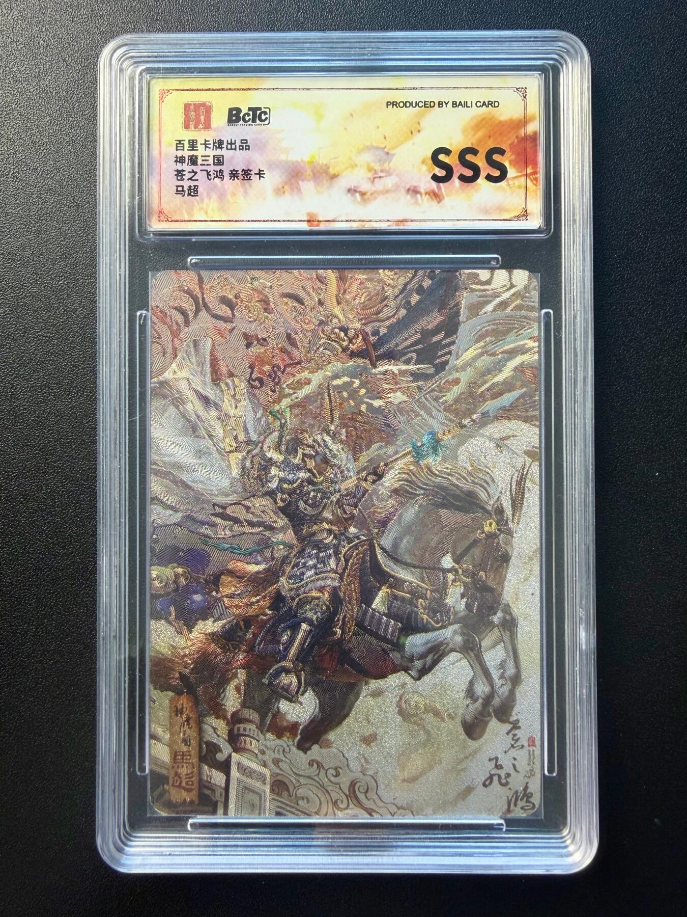 NO.22 好又多金牌大场，年前倒数第3期！每周一站式配齐，方便凑单！（周6晚9点截拍，卖家送拍0抽成！） 【亲签卡】百里卡牌 神魔三国 苍之飞鸿亲签 马超 粗闪 SSS