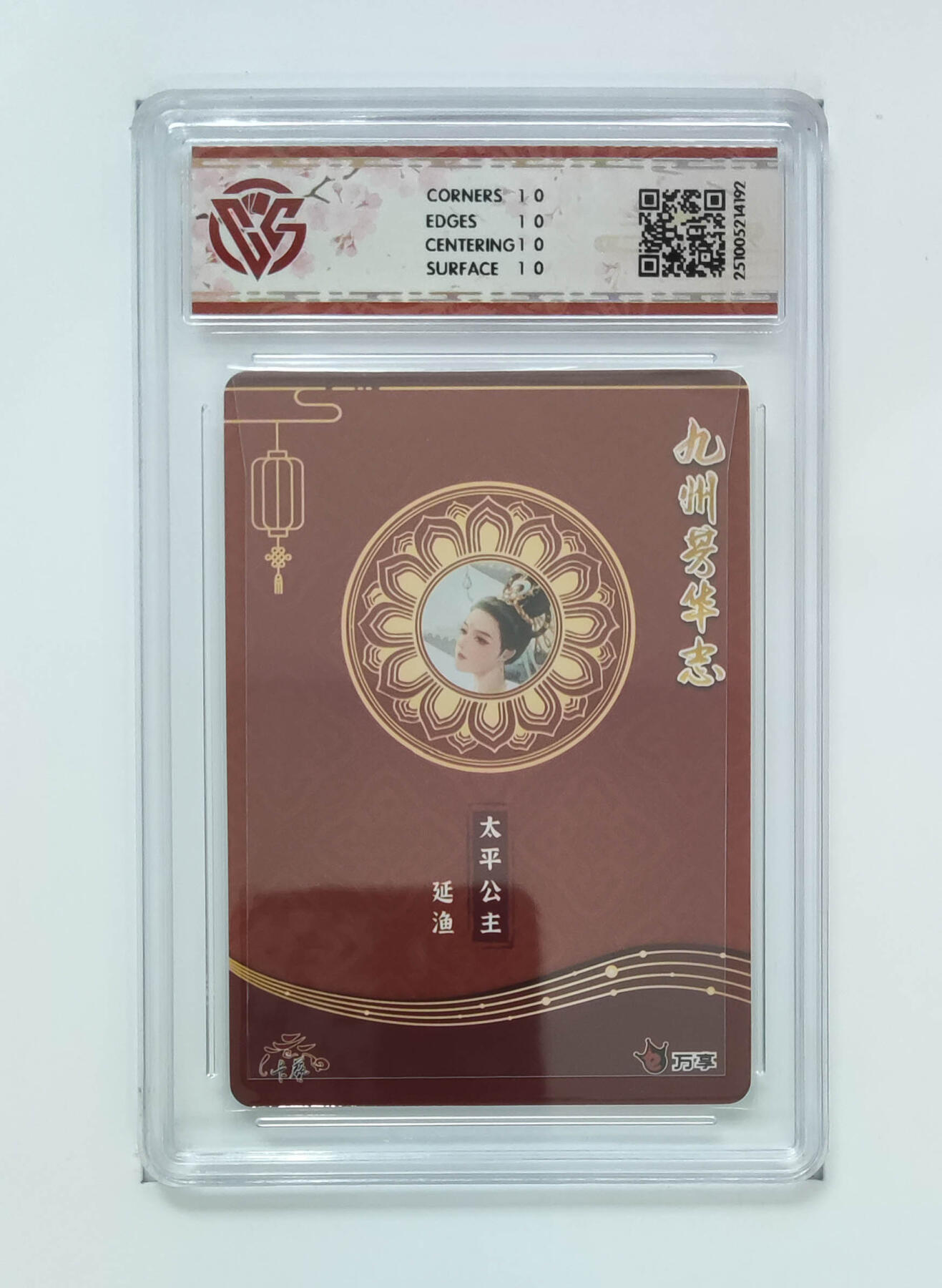 粤A卡牌第26期（1月25日22:00截拍） 太平公主-延渔 PJ-96