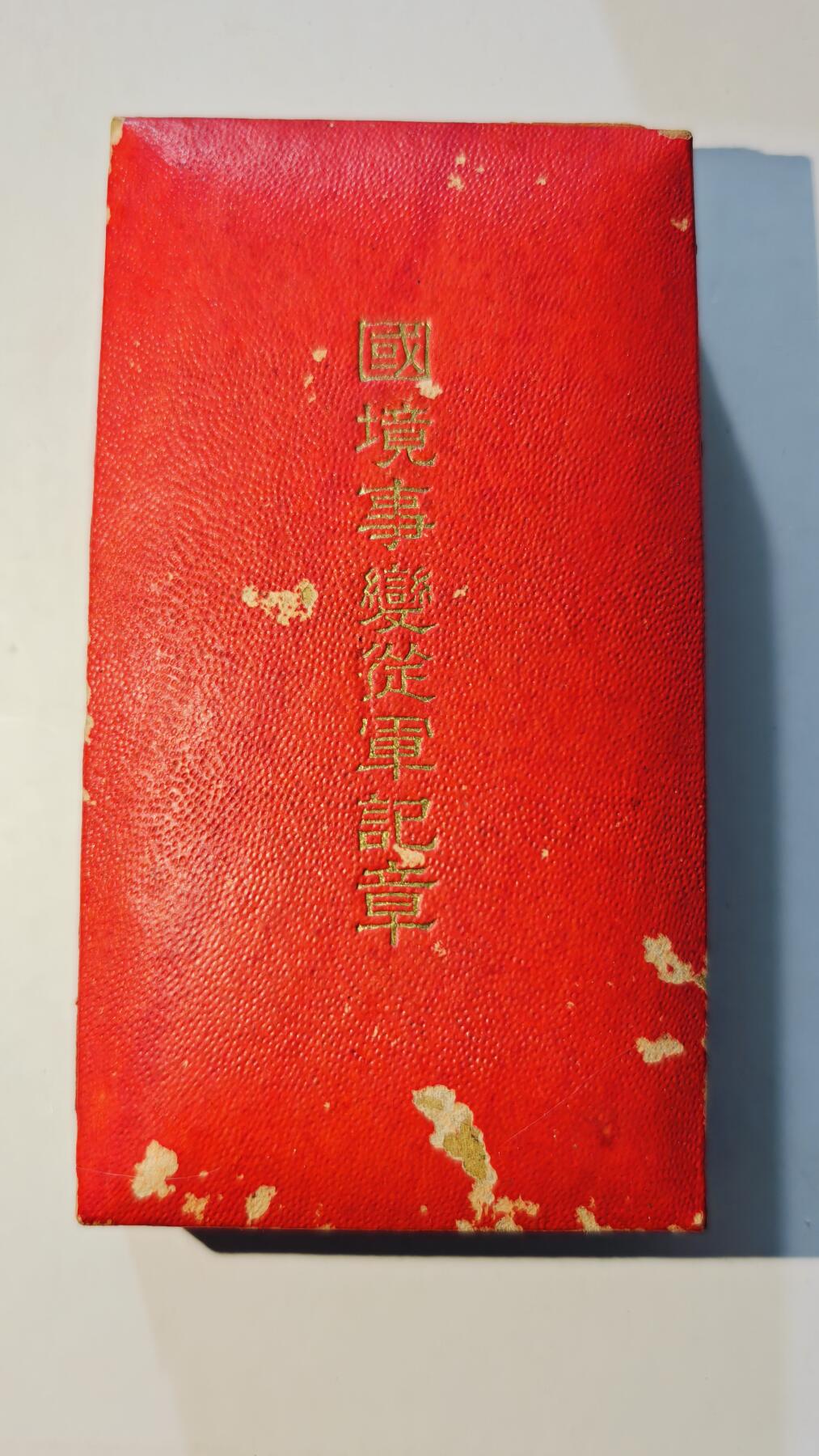 东亚勋章徽章主题拍卖6 国境事变从军记章(诺门坎)