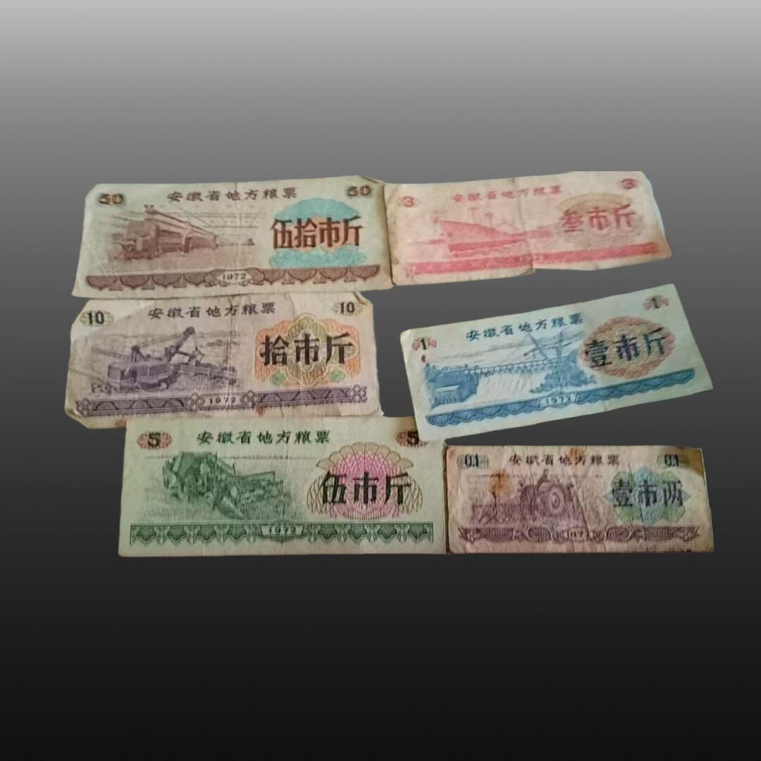 安欣精品票证专场 粮票10张