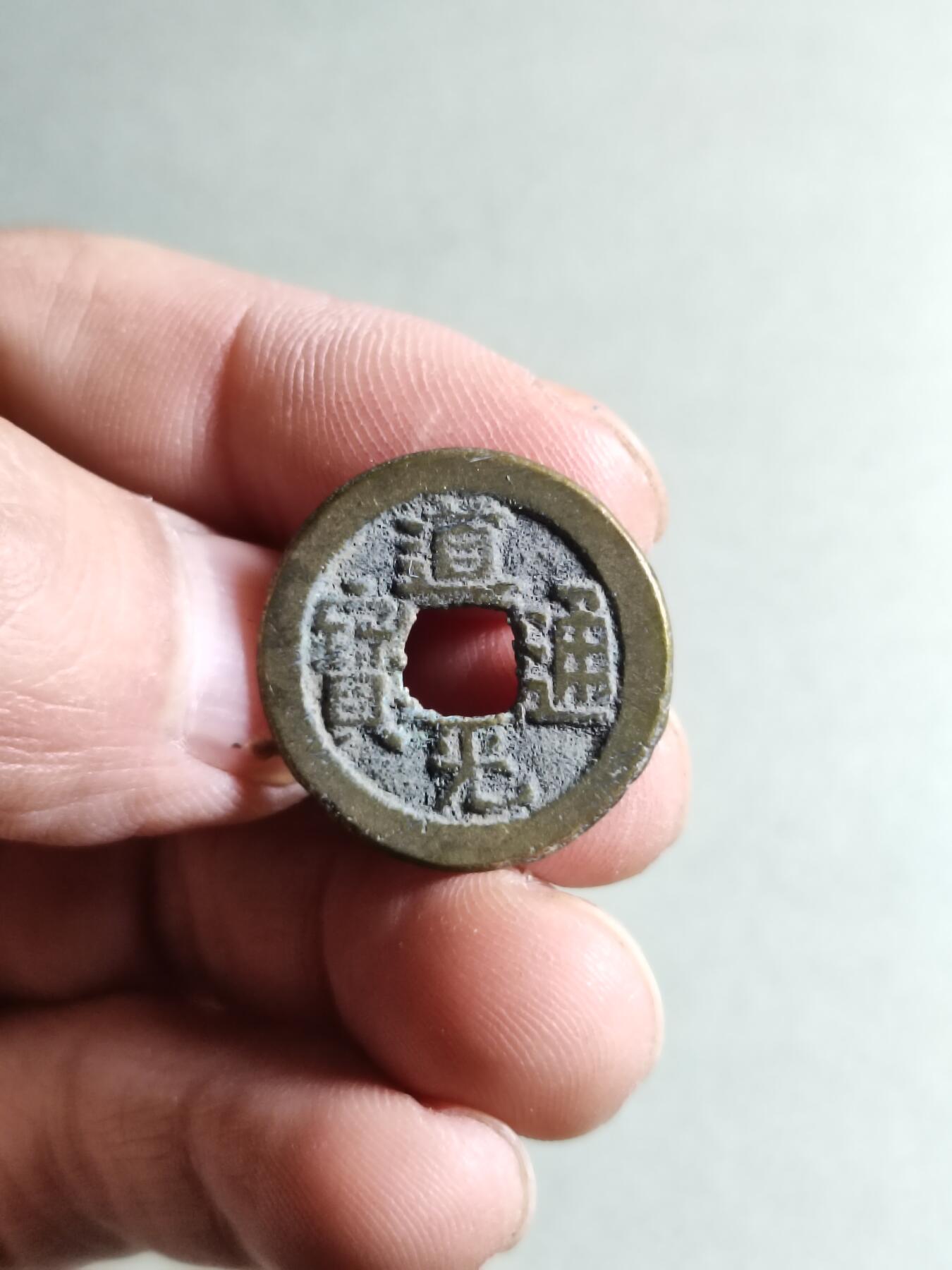 精品裸币 63:道光通宝宝源局