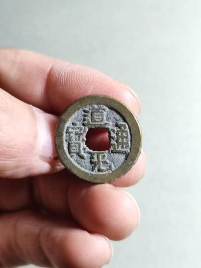 精品裸币 - 63:道光通宝宝源局