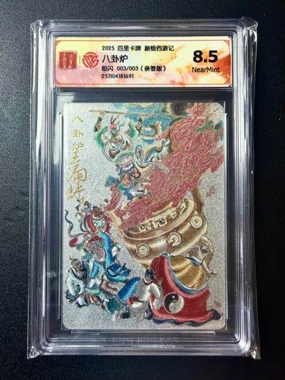 NO.22 好又多金牌大场，年前倒数第3期！每周一站式配齐，方便凑单！（周6晚9点截拍，卖家送拍0抽成！） - 【3/3尾编亲签】百里 新绘西游 王涌喆亲签 八卦炉 粗闪 8.5