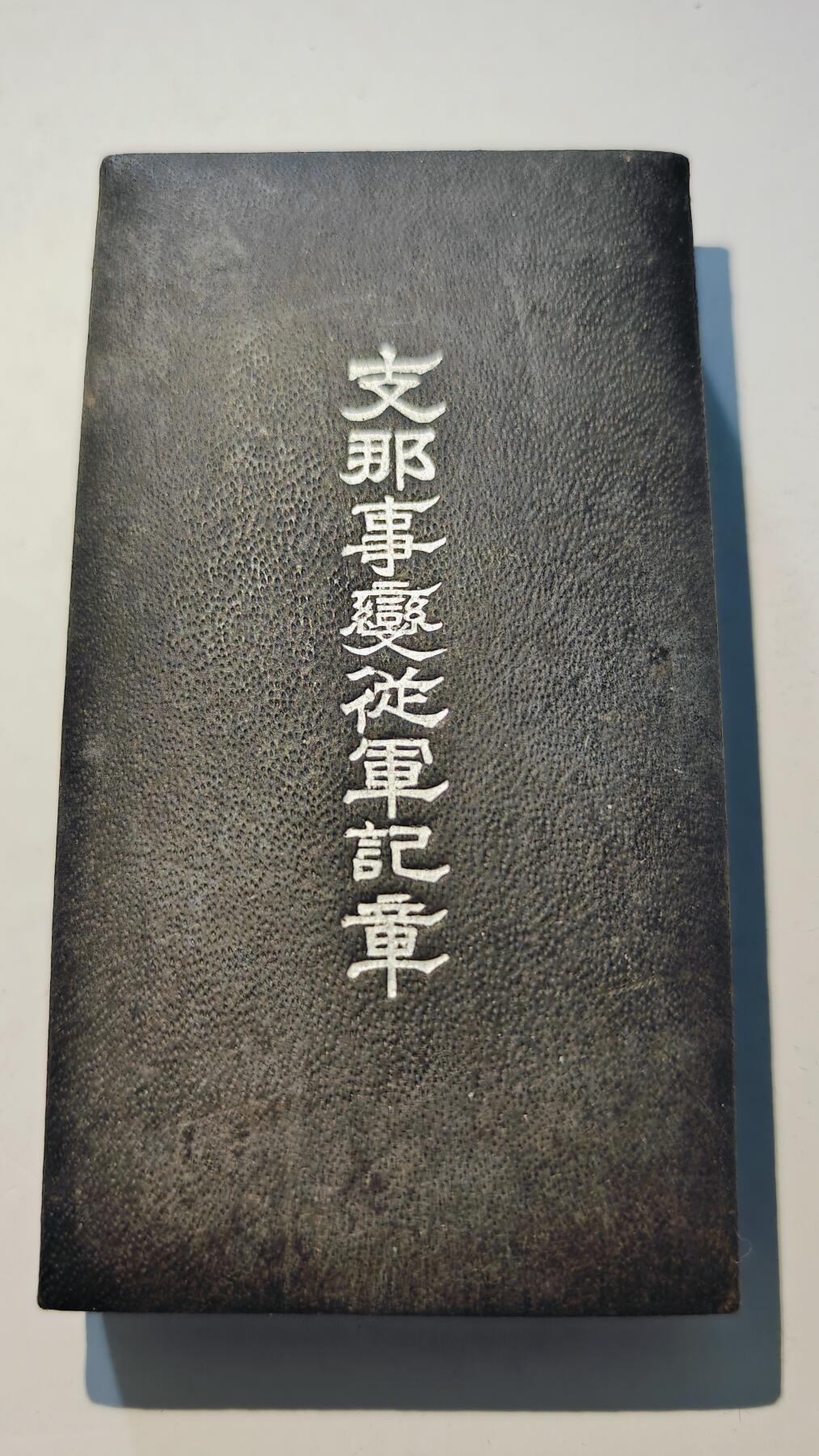 东亚勋章徽章主题拍卖6 七七事变从军记章