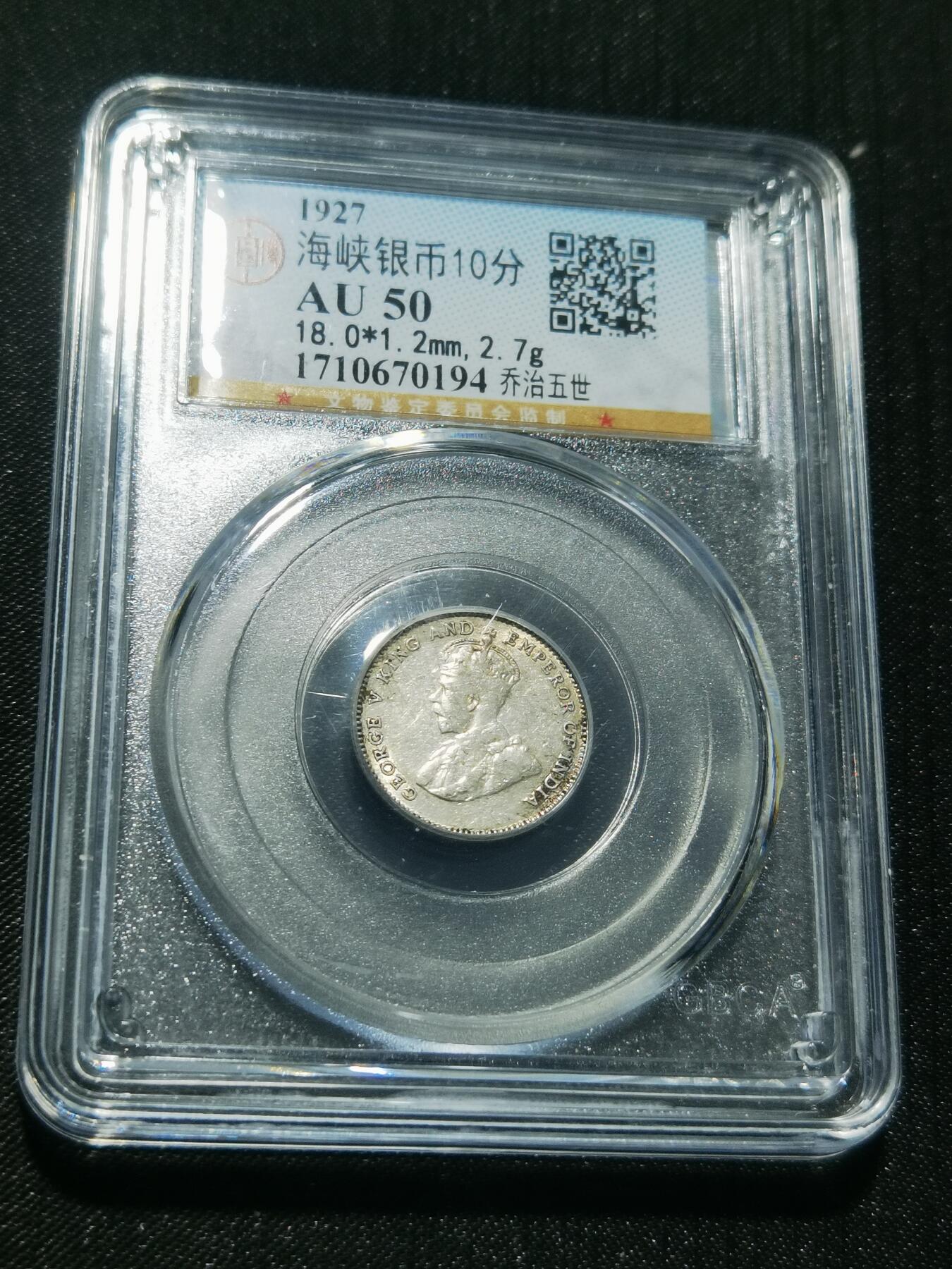 天下钱庄专场欢迎参拍 海峡10分银币