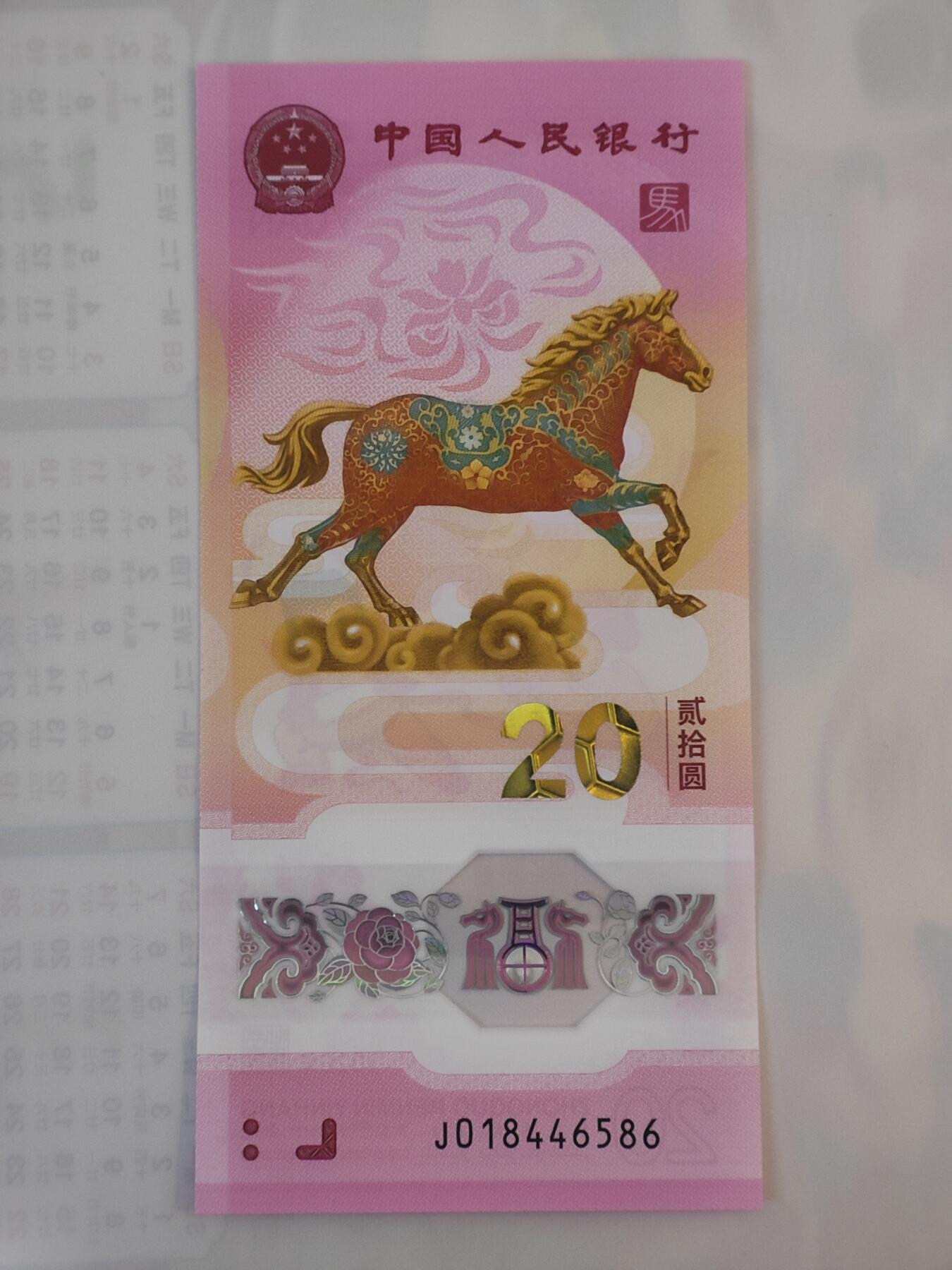 1月30日 🌏全球币章 泛品：2026年/《生肖马》/塑质/纪念钞/J018446586号/unc品相