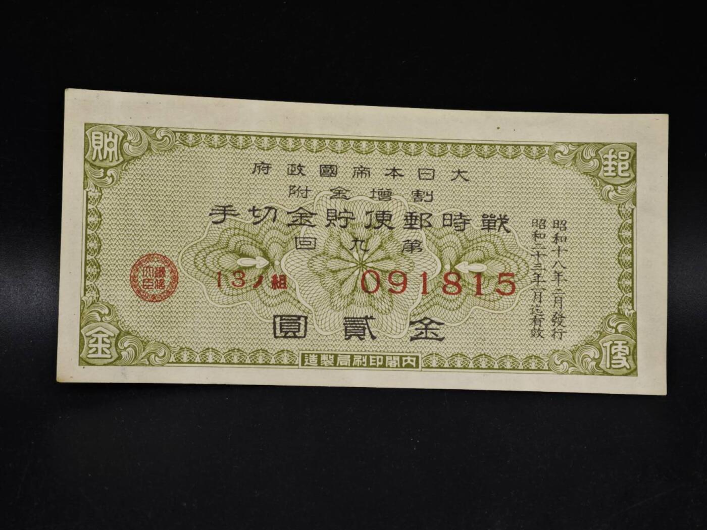 【淘币小摊】限时拍第八百五十二拍  无佣金福利纸币场  满百包邮可预留两周  周一统一发货  日本金贰圆储蓄劵【有折】