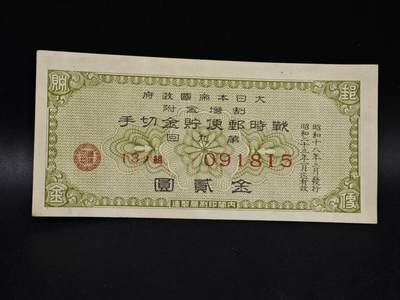 【淘币小摊】限时拍第八百五十二拍  无佣金福利纸币场  满百包邮可预留两周  周一统一发货  - 日本金贰圆储蓄劵【有折】