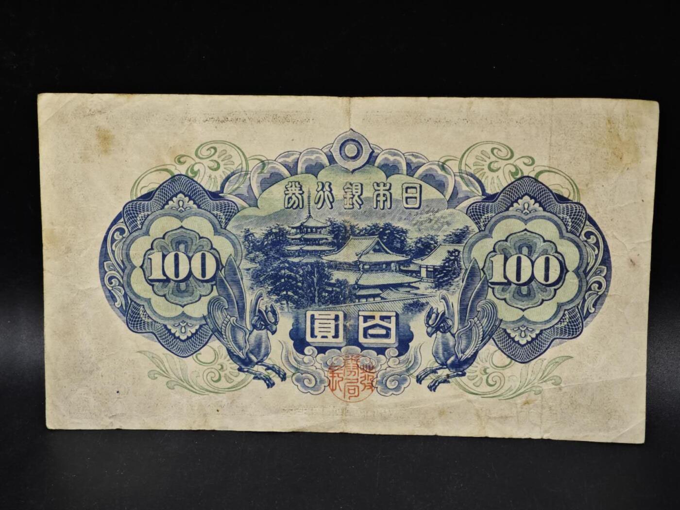 【淘币小摊】限时拍第八百五十二拍  无佣金福利纸币场  满百包邮可预留两周  周一统一发货  日本银行券百圆纸币【有折】