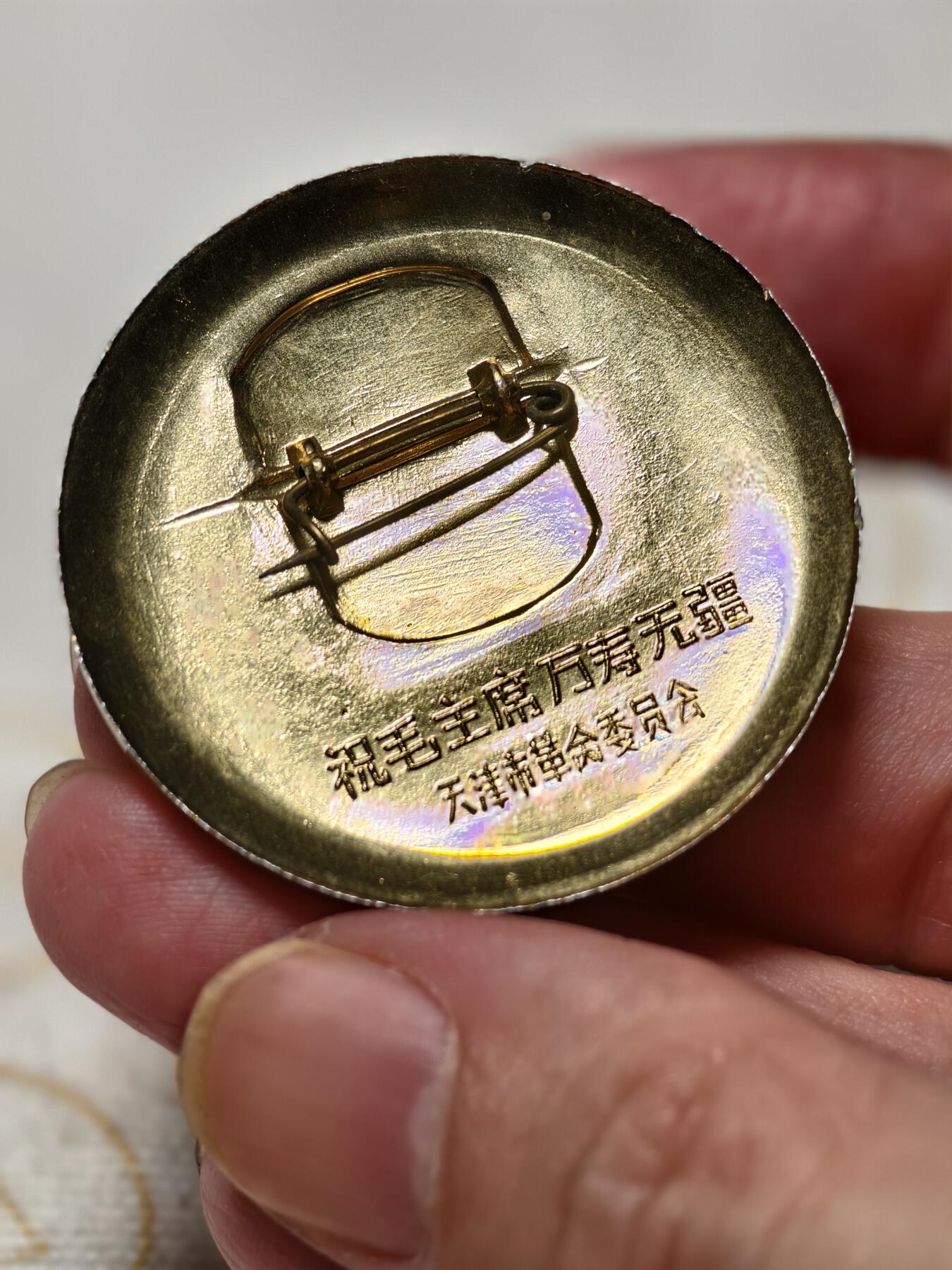 抚柳草堂-第十期章牌钱币  奖章勋章限时免佣 满百包邮 放漏专场 毛主席像章 天津市革命委员会 直径约41mm 重5.6g