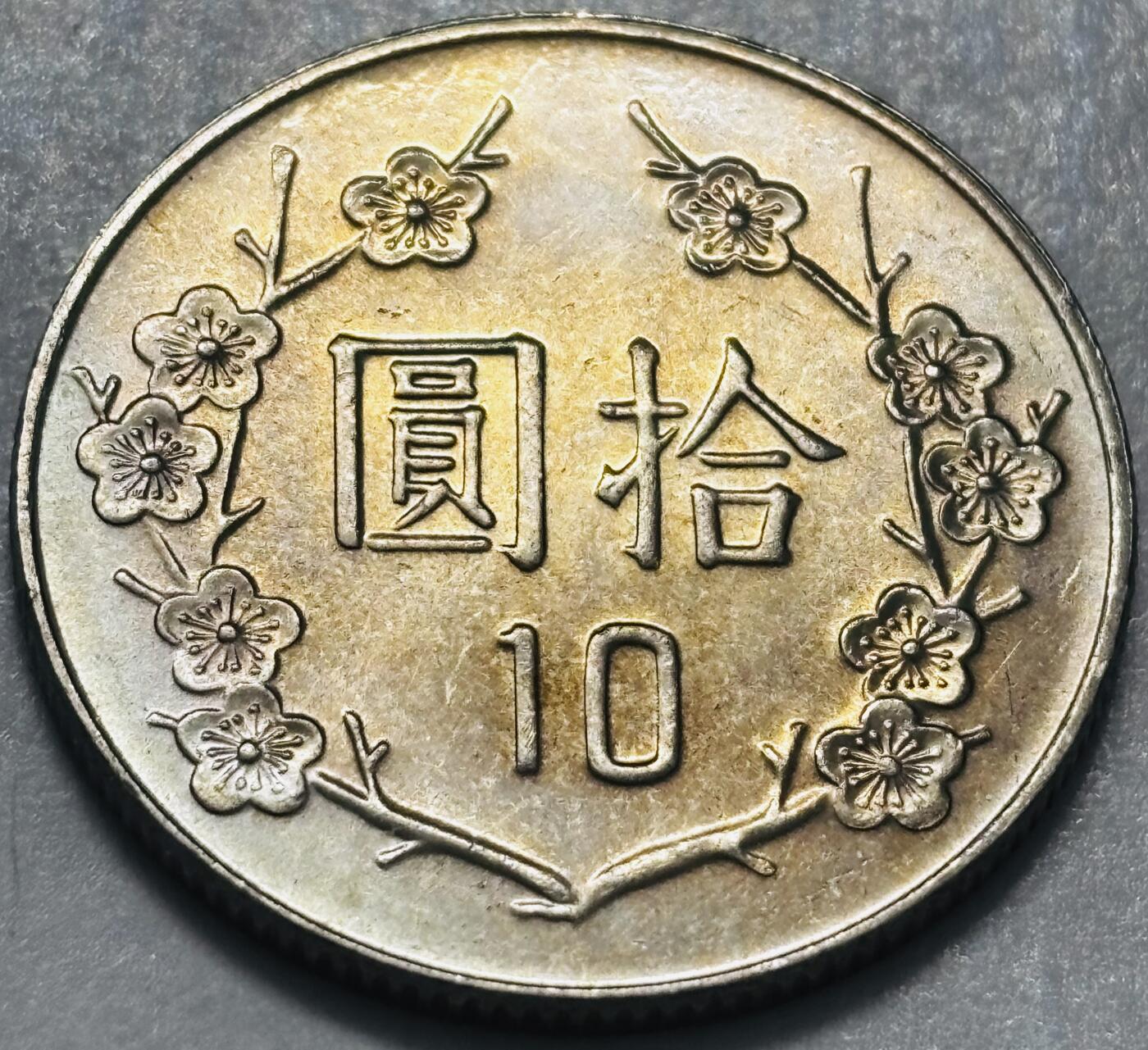 文馨钱币收藏 2026新年第四场（第 290 场）【长期接代拍品】 原光品相中国台湾省蒋头 95 年梅花十元