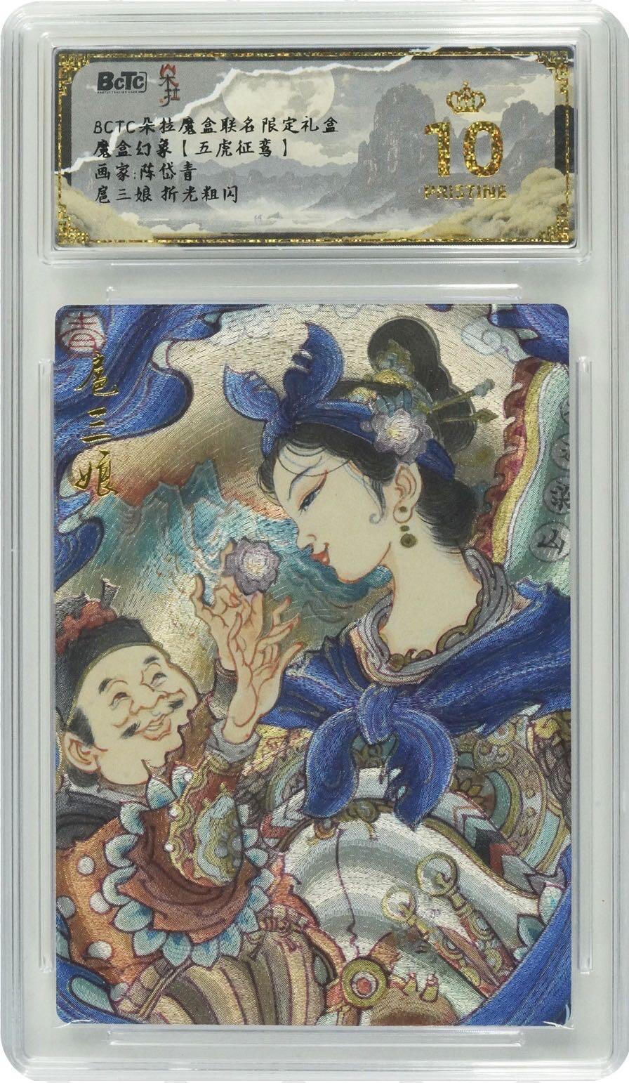 【现货】【五虎征鸾】陈岱青 扈三娘 粗闪 bctc爆金10