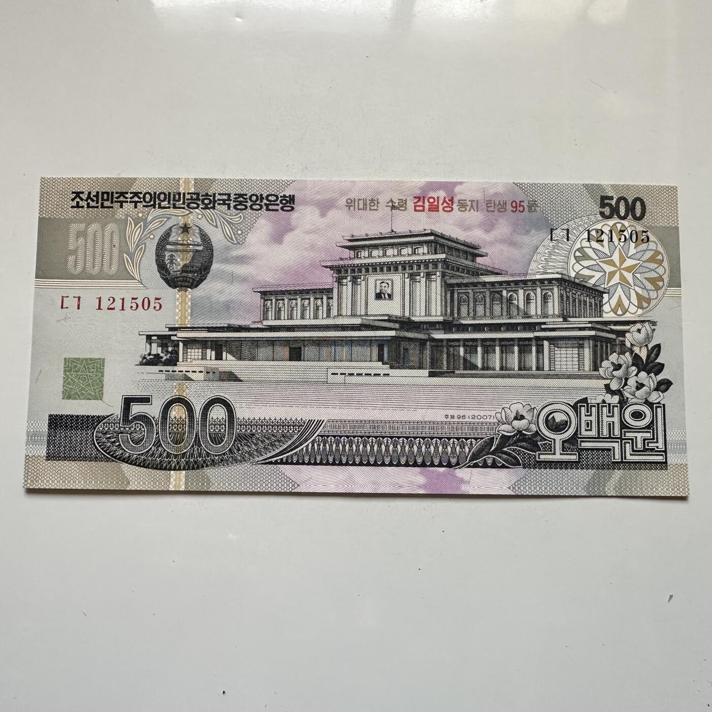 🌹外币初藏🌹🐯2026年第11场  每周二四六晚8️⃣点 接代拍 朝鲜2007年金日成诞辰95周年¥500纪念钞