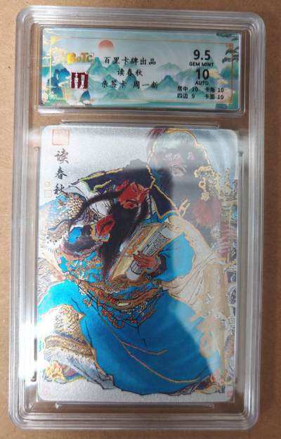 趣卡卡拍No.23期（无佣金免手续费，分享成交有奖） - 【签名评级卡】百里卡牌 周一新 读春秋 冷烫亲签评级卡（编号012）