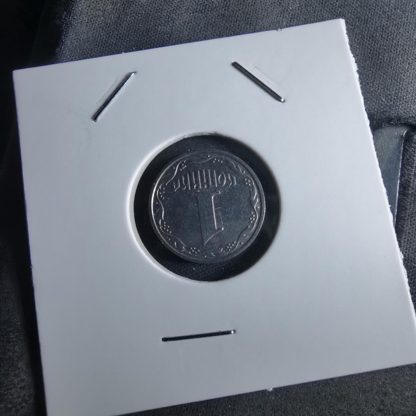 沼泽如烟--第969场 乌克兰2003年1戈比