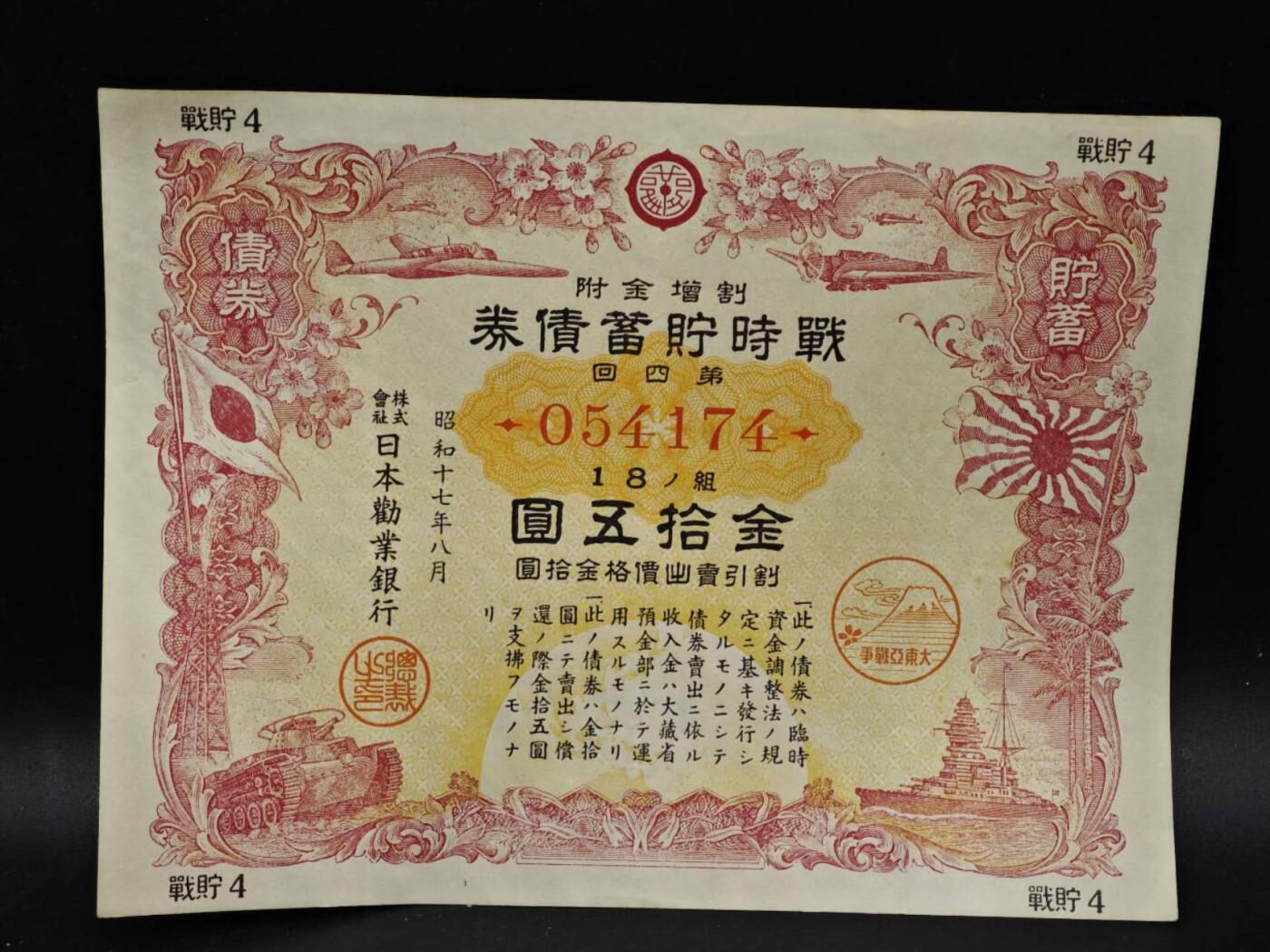 【淘币小摊】限时拍第八百五十二拍  无佣金福利纸币场  满百包邮可预留两周  周一统一发货  日本金拾五圆储蓄劵【有折】