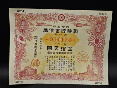 【淘币小摊】限时拍第八百五十二拍  无佣金福利纸币场  满百包邮可预留两周  周一统一发货  - 日本金拾五圆储蓄劵【有折】