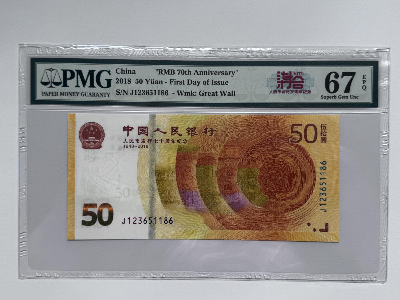 大中华拍卖第811期 人民币70周年纪念钞1850 J123651186