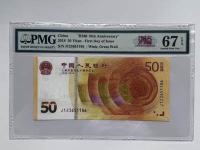 大中华拍卖第811期 - 人民币70周年纪念钞1850 J123651186