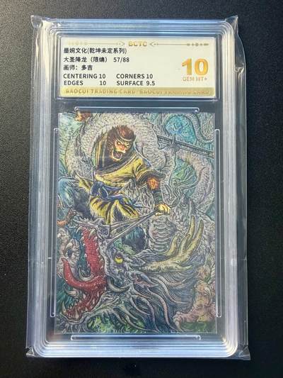 NO.22 好又多金牌大场，年前倒数第3期！每周一站式配齐，方便凑单！（周6晚9点截拍，卖家送拍0抽成！） - 【57/88编】墨婉文化 多吉大圣降龙 粗闪 10G+