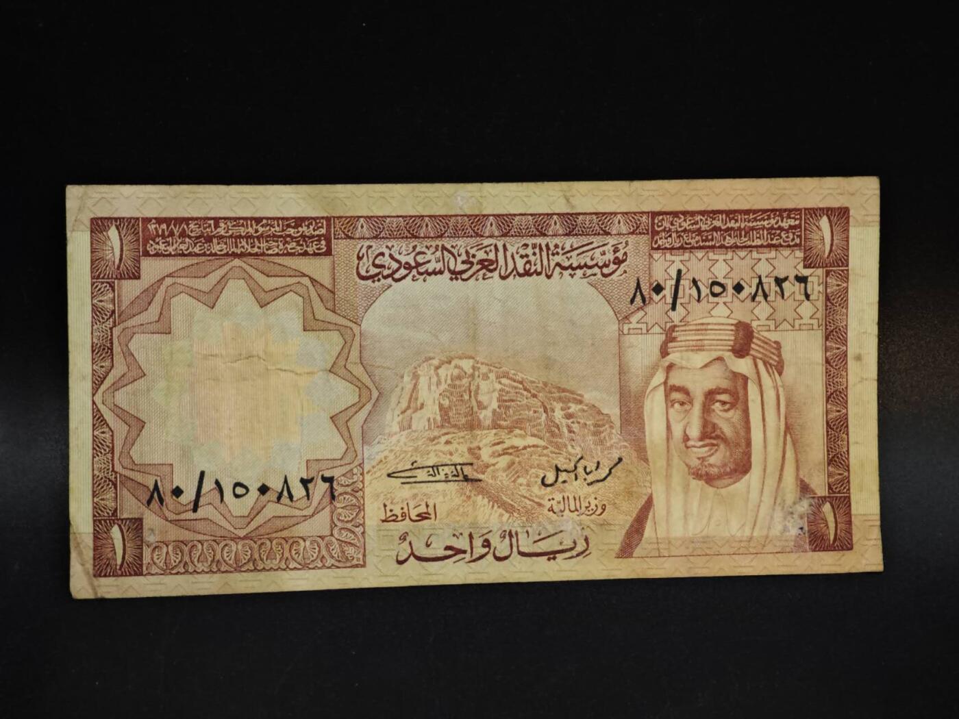 【淘币小摊】限时拍第八百五十二拍  无佣金福利纸币场  满百包邮可预留两周  周一统一发货  沙特1里亚尔纸币【有折】