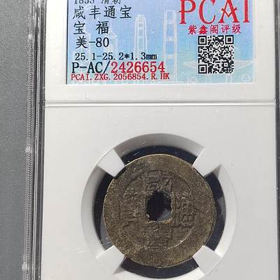 PCAI钱币  23-728  古钱专场 - 咸丰通宝  福