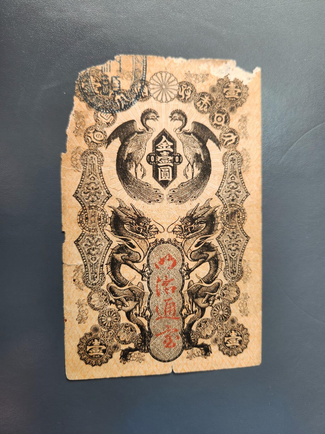 1月22号晚上8点 外国纸币自动截拍第11场 明治通宝1元原票差品