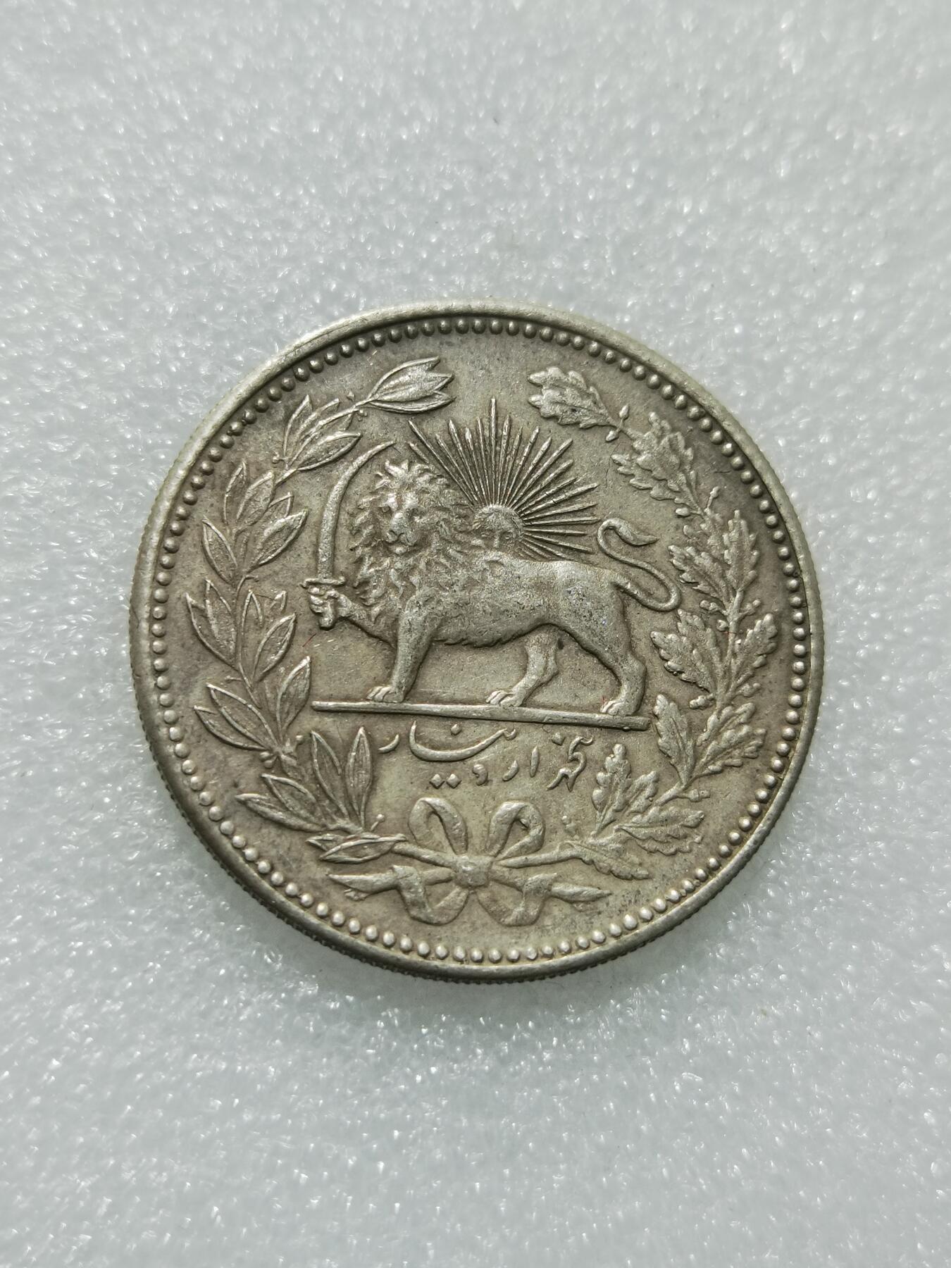 天下钱庄专场欢迎参拍 伊朗狮子弯刀银币