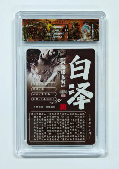 阳大大卡牌拍卖第95期（持续收拍品，周五晚上九点截拍，进群福利早知道） - 【光刻】百里卡牌 山海经系列 苍之飞鸿 白泽 704