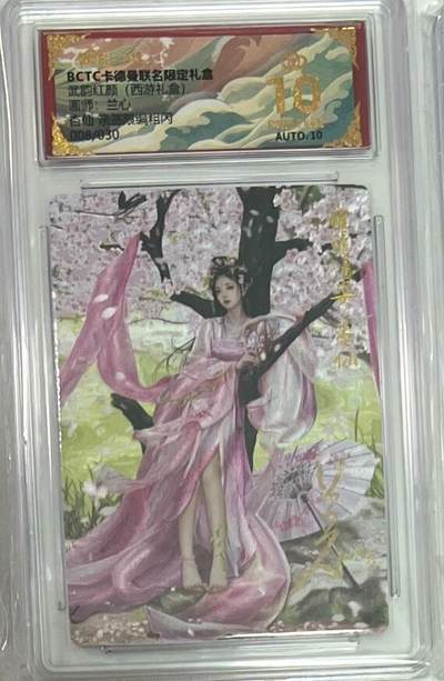 阳大大卡牌拍卖第95期（持续收拍品，周五晚上九点截拍，进群福利早知道） - 【亲签爆金】卡德曼 武韵红颜 西游礼盒 兰心 杏仙 亲签限编008/030 折光粗闪