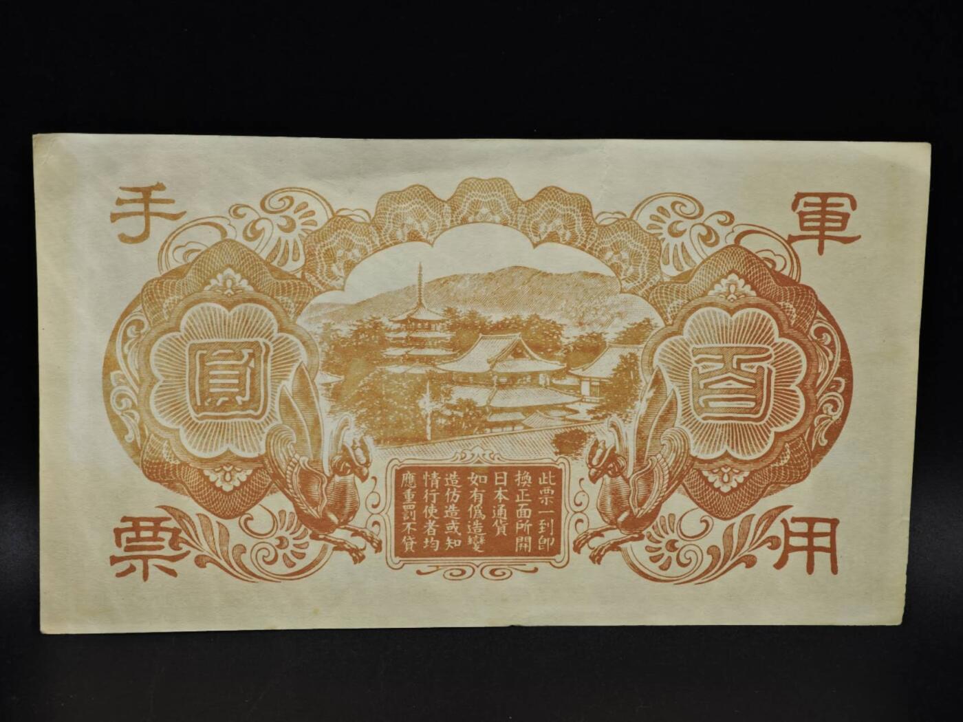 【淘币小摊】限时拍第八百五十二拍  无佣金福利纸币场  满百包邮可预留两周  周一统一发货  日本军用手票百圆纸币【有折】