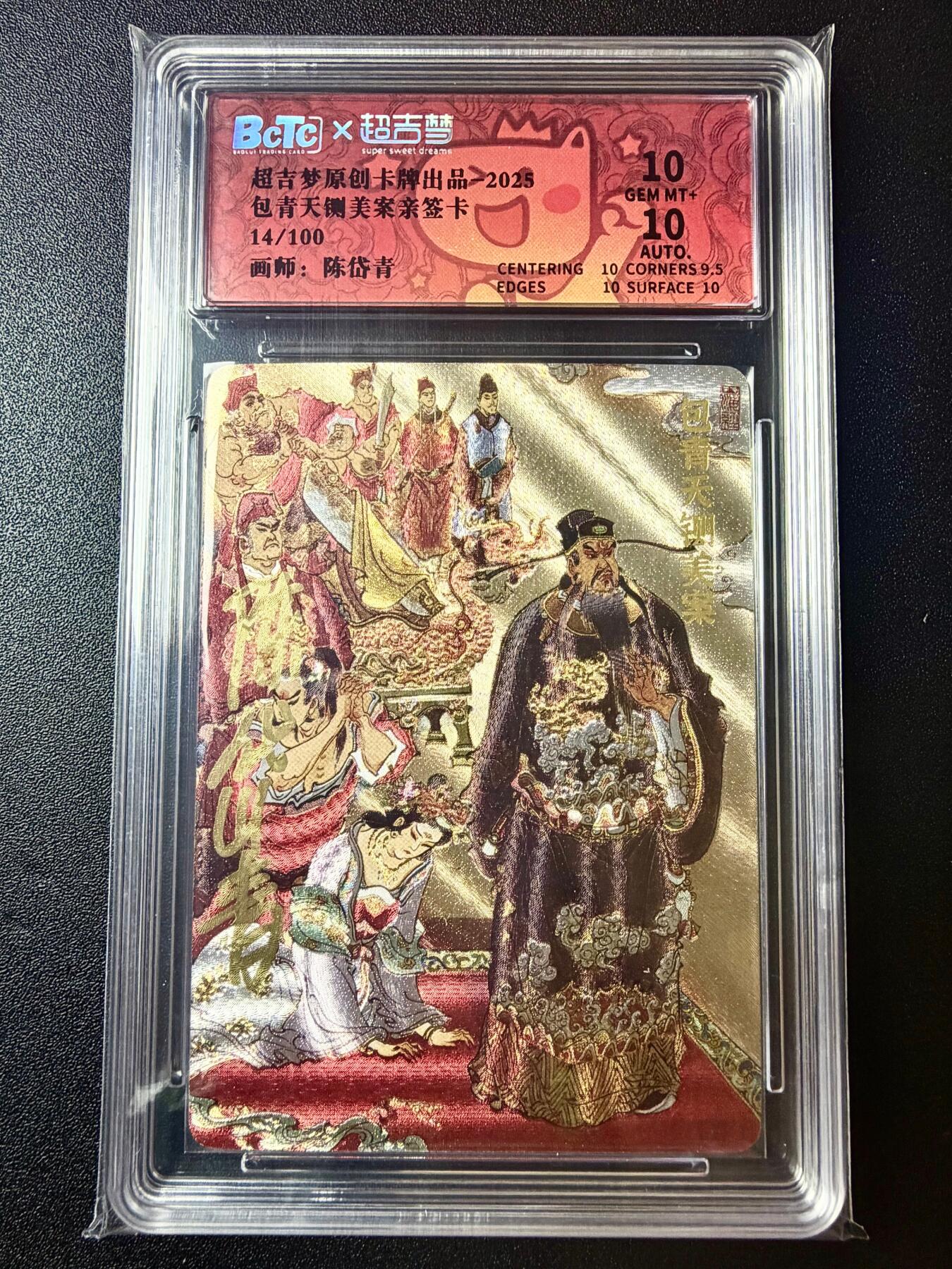 NO.22 好又多金牌大场，年前倒数第3期！每周一站式配齐，方便凑单！（周6晚9点截拍，卖家送拍0抽成！） 【14/100编】超吉梦 七侠五义特卡 陈岱青亲签 包青天铡美案 全粗 双10