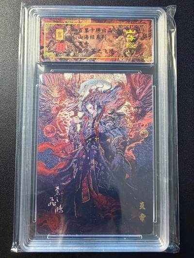 NO.22 好又多金牌大场，年前倒数第3期！每周一站式配齐，方便凑单！（周6晚9点截拍，卖家送拍0抽成！） - 【53编亲签】百里 山海经 苍之飞鸿亲签 炎帝 粗闪